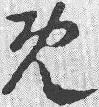 既,蕭子雲 ,書法字典
